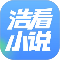 浩看免费小说logo图