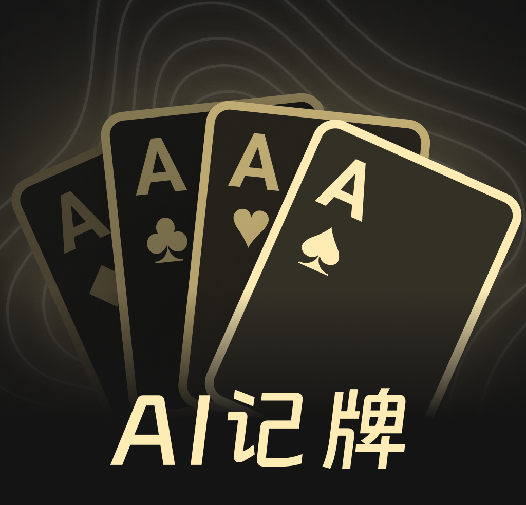 扑克牌记牌器logo图