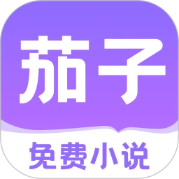 茄子免费小说logo图