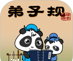 熊猫乐园弟子规图标