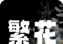 繁花漫画logo图
