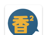 香香腐宅2图标