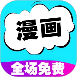 快读免费漫画大全图标