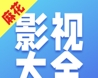 麻花影视大全图标