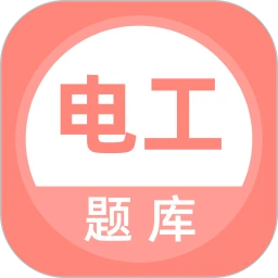电工考试题库图标