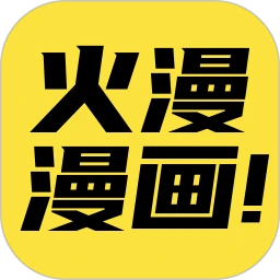 火漫漫画图标