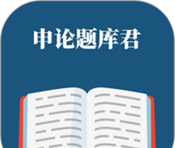 申论题库君图标