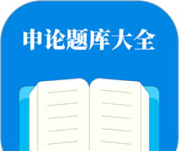 申论题库大全图标