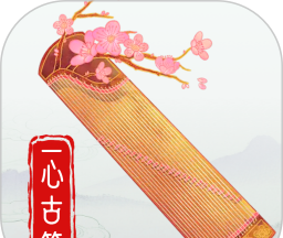 一心完美古筝模拟器图标