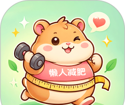 懒人减肥图标