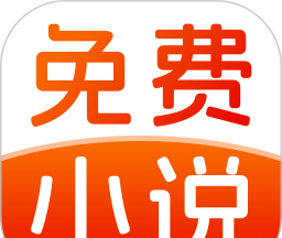免费小说畅快听图标