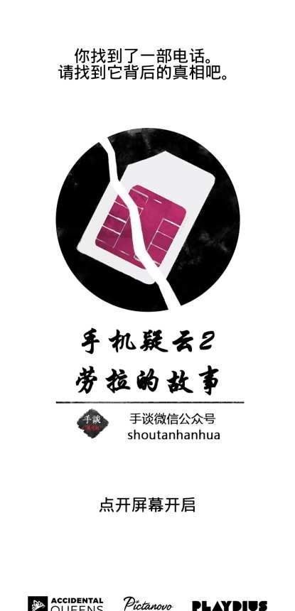 手机疑云2：劳拉的故事
