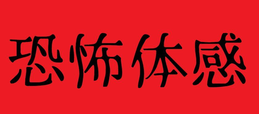 恐怖体感游戏