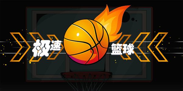 极速篮球