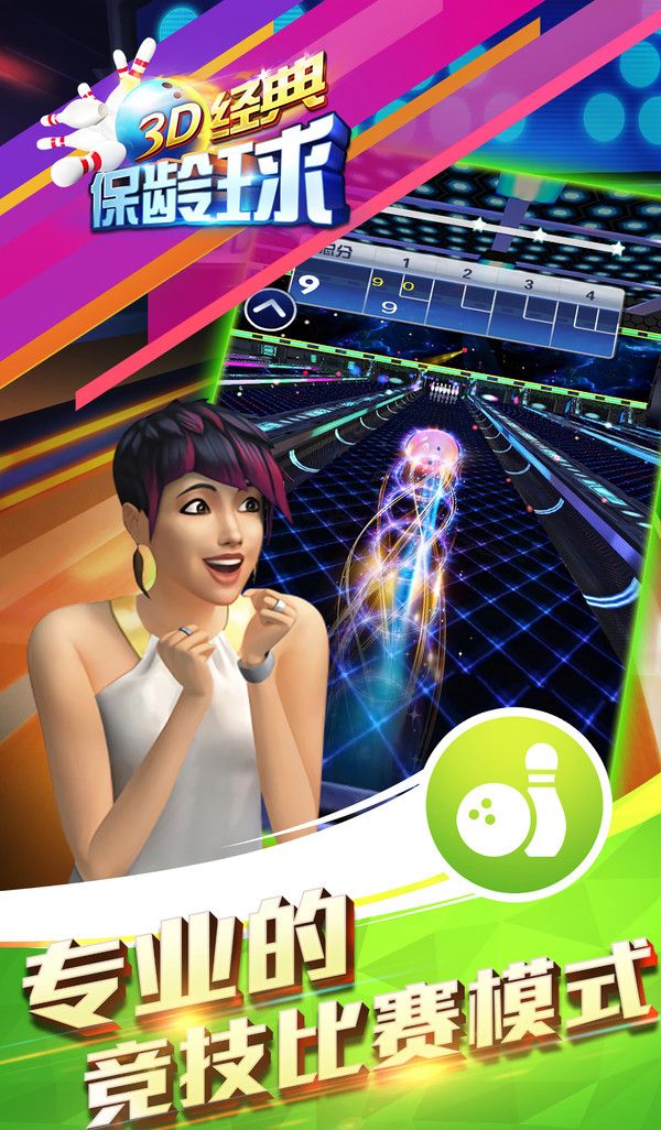 3D经典保龄球