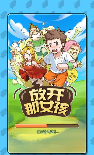 放开那女孩手游