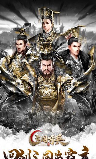 三国奇兵手游