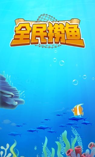 全民捞鱼