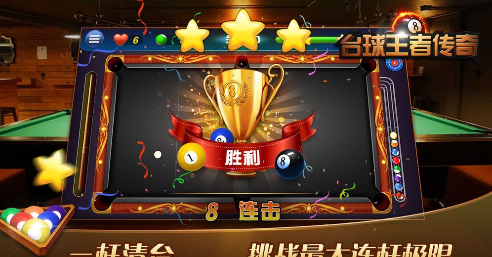 台球王者传奇