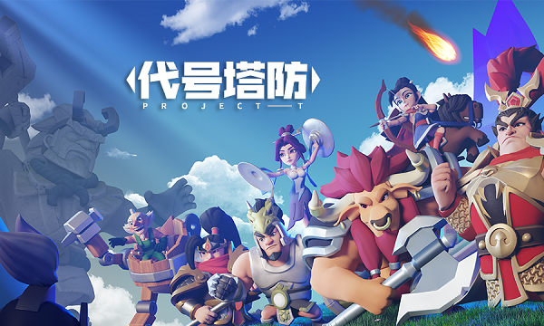代号塔防