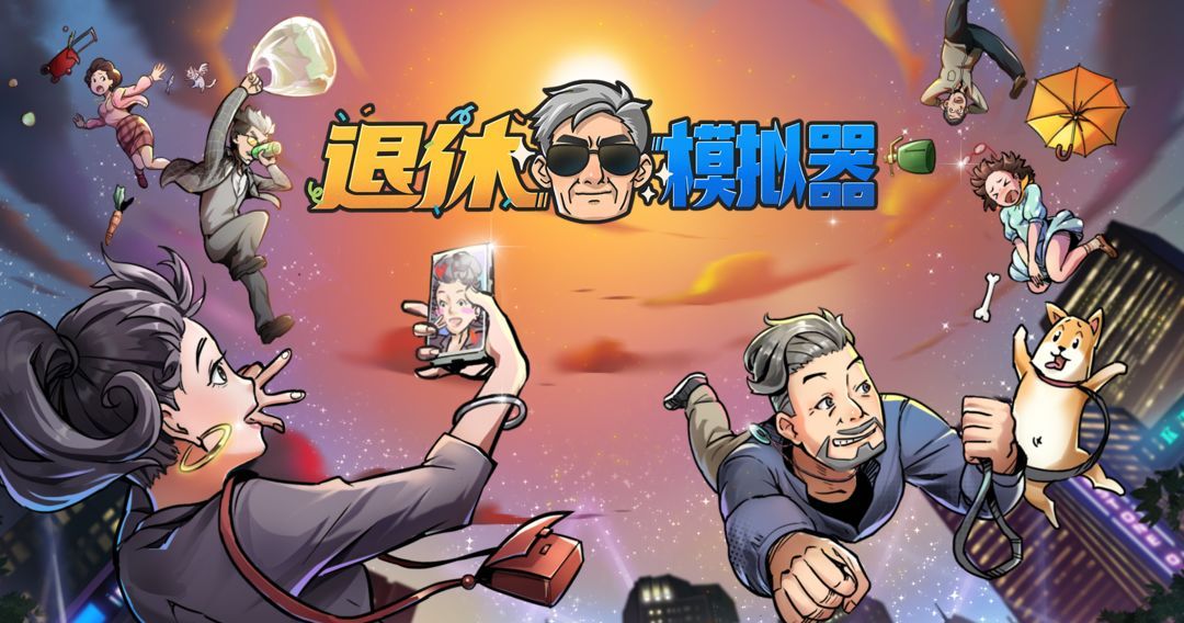 退休模拟器