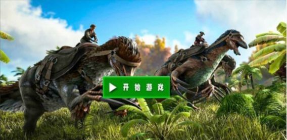 3D视角恐龙战场