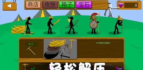 火柴人野望