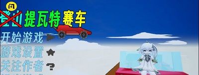 提瓦特赛车