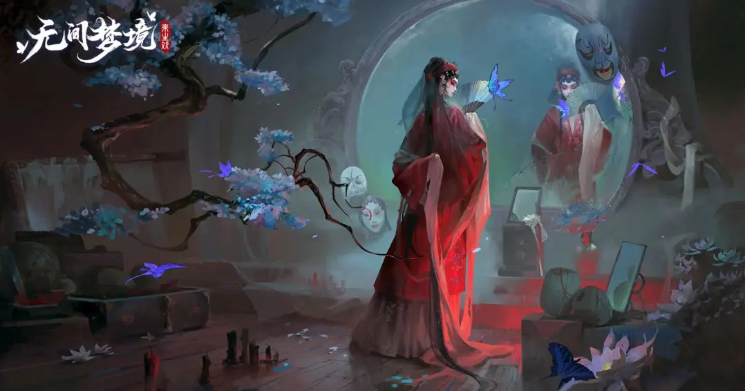 无间梦境来生戏篇