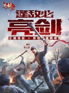 亮剑手游