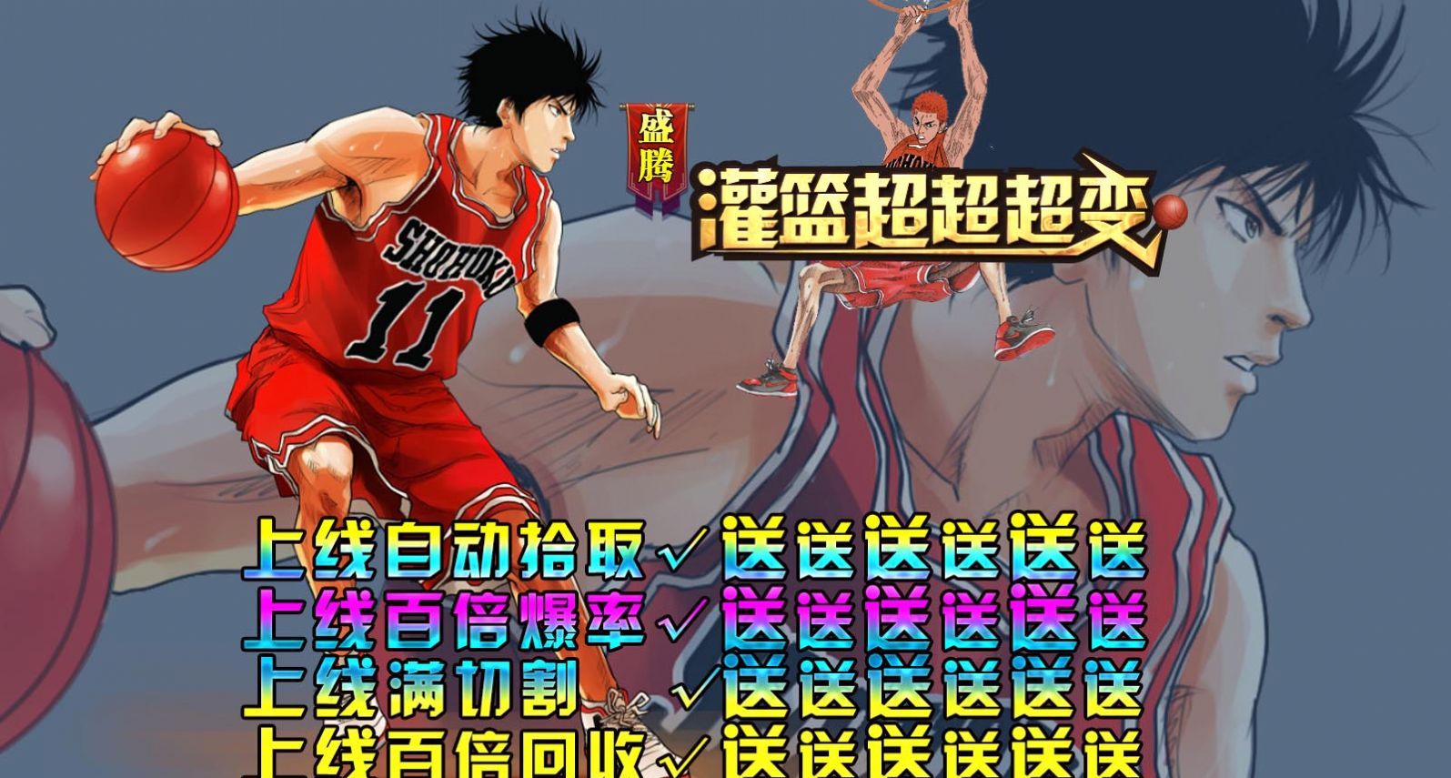 盛腾灌篮超超超变