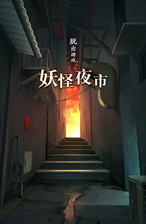 妖怪夜市