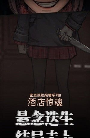 密室逃脱绝境系列8酒店惊魂