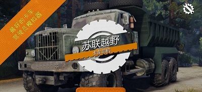 苏联越野卡车司机