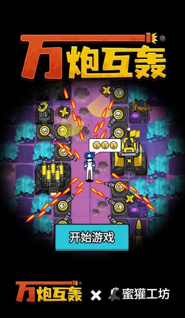 万炮互轰