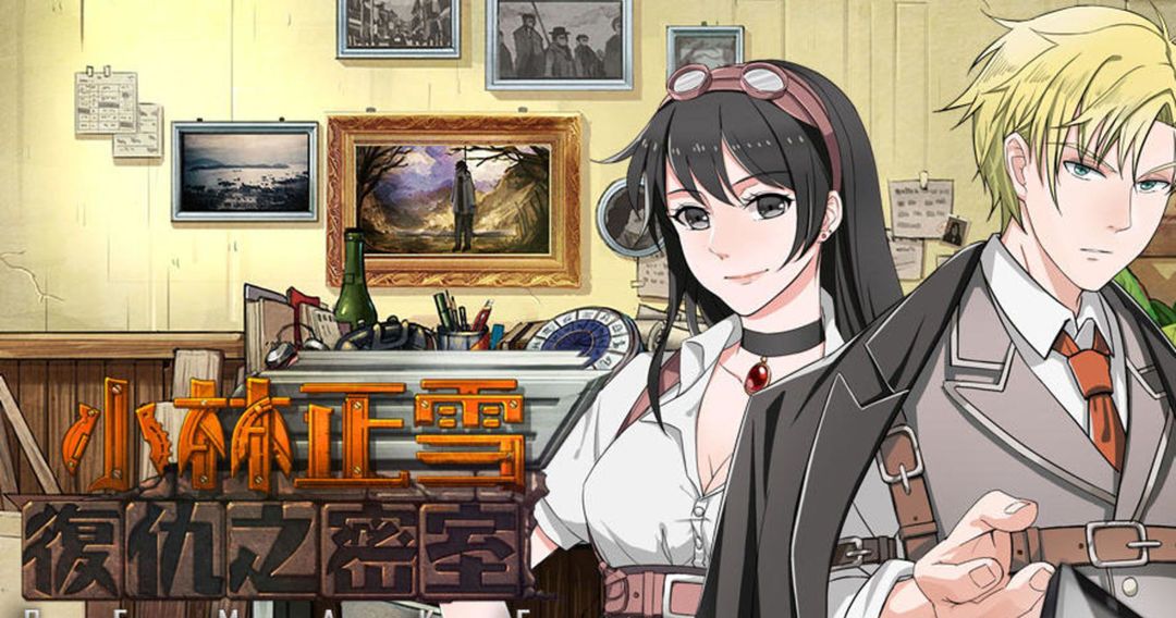 小林正雪复仇之密室