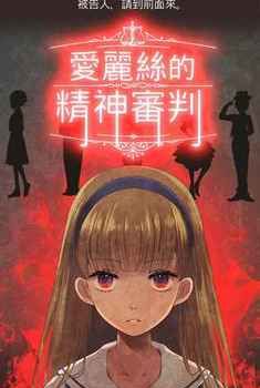 爱丽丝的精神审判