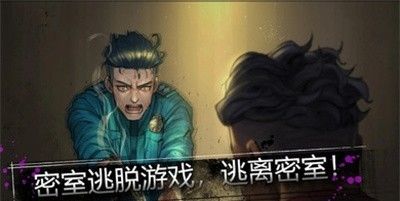 密室：逃生室
