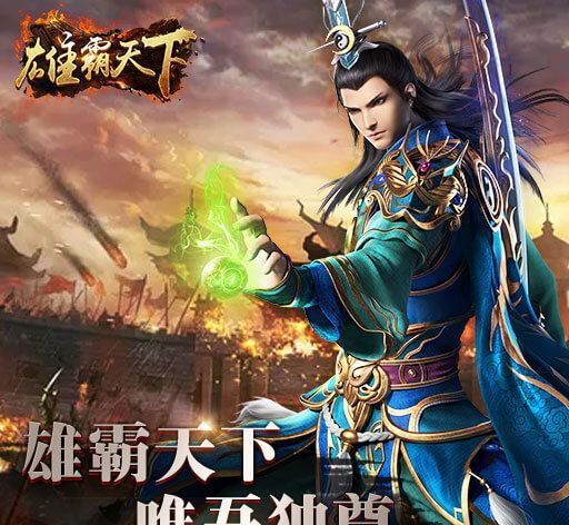 风云雄霸天下变态版