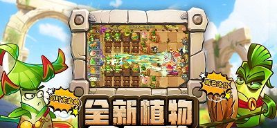 植物大战僵尸2：发现河姆渡