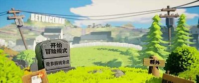 植物大战僵尸3D版