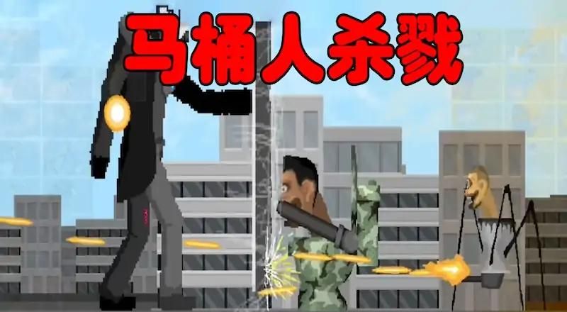 马桶人杀戮