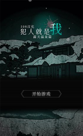 犯人就是我2