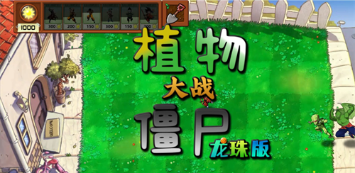 植物大战僵尸龙珠版