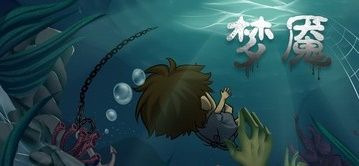 梦魇手游