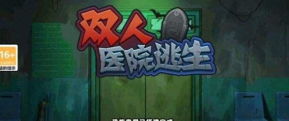 双人医院逃生