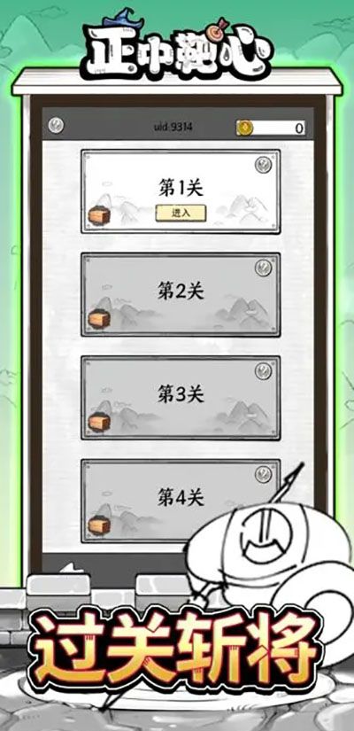 正中靶心