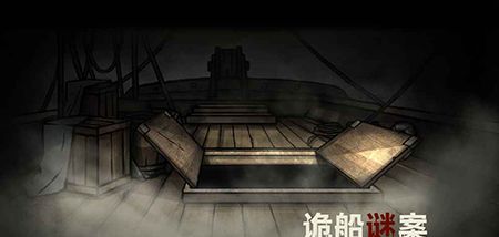 诡船谜案