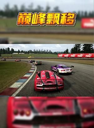巅峰漂移