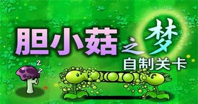 植物大战僵尸胆小菇之梦版